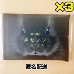 【匿名配送】nepia ネピア 鼻セレブ プレミアム ３個セットのサムネイル