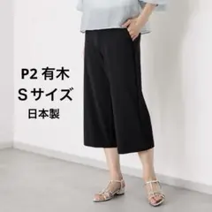 【P2＜ピーツー＞】接触冷感 ミモレワイドパンツ【日本製】 ブラック Sサイズ