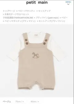 petit main 木馬モチーフサロペセット 80 ベージュ