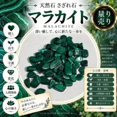 天然石　マラカイト20g さざれ石