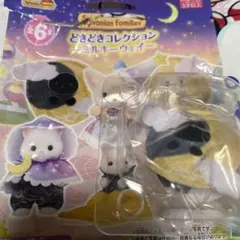 シルバニアファミリー　どきどきコレクション