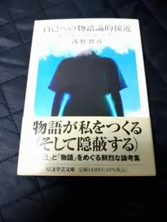 自己への物語論的接近