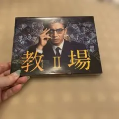 教場Ⅱ〈3枚組〉 教場Ⅱ〈3枚組〉 - メルカリ