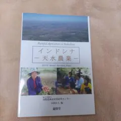 インドシナ-天水農業- : JIRCAS Rainfed Agricultur…