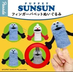 パペットスンスン　フィンガーパペットぬいぐるみ　ゾンゾン
