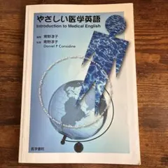 やさしい医学英語 Introduction to Medical English - メルカリ
