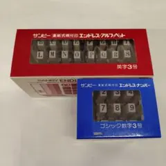 【サンビー】連結式柄付印　アルファベット・数字　2点セット