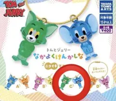 トムとジェリー なかよくけんかしな ガチャ トムジェリ ニコイチマスコット