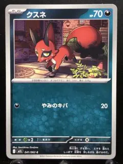 【楽々堂】ポケカ 1枚20円 クスネ 在庫19