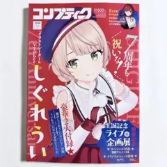 特典付き コンプティーク 2026年6月号 しぐれうい - メルカリ