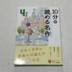 【値下げ】10分で読める名作 4年生
