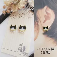 おしゃれ ハチワレ猫 白黒 ピアス イヤリング