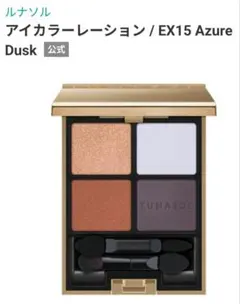 ■【中古】◆ルナソル◆アイカラー レーション EX15 アズールダスク■