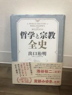 哲学と宗教全史