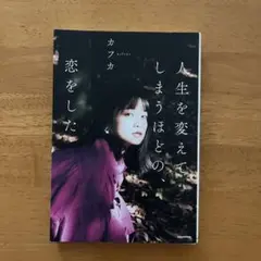 人生を変えてしまうほどの恋をした/カフカ