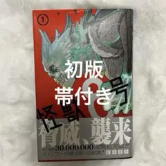 初版帯付き怪獣8号 1 怪獣8号 1巻 初版 帯付き - メルカリ