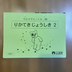 こぐま会　りかてきじょうしき2 55 美品