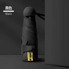 ブラック 折りたたみ傘 UVカット 男女兼用 雨傘 日傘 コンパクト 最小 無地