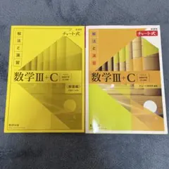 新課程チャート式解法と演習数学3+C