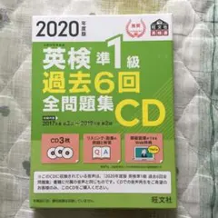 2020年度版 英検準1級 過去6回全問題集CD