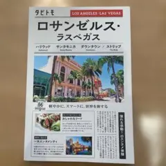 タビトモロサンゼルス・ラスベガス