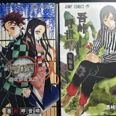 鬼滅の刃 本編&短編集 セット