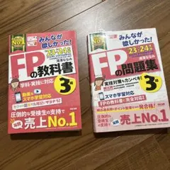 FP3級 みんなが欲しかった！FPの教科書＆問題集　23-24年版