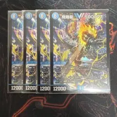 デュエルマスターズ 飛翔龍 5000VT 4枚セット初期ホイル - メルカリ