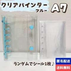 新品 A7 6穴リングシール帳 ブルー リフィル・ランダムシール付き クリア