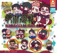 呪術廻戦 キャラばんちょうこうラバーマスコット －死滅回游－ ３点セット