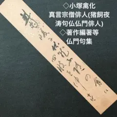 ◇小塚禽化 真言宗僧俳人(猪飼夜涛句仏仏門俳人) ◇著作編著等 仏門句集のサムネイル
