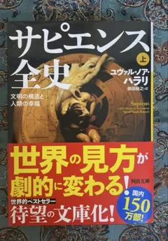 サピエンス全史 : 文明の構造と人類の幸福. 上
