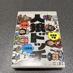 人狼ドッチ カードゲーム 幻冬舎