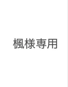 楓様専用