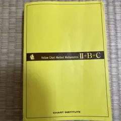 チャート式 数学 II+B+C
