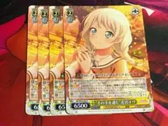 バンドリ ヴァイスシュヴァルツ 若宮イヴ その手を通じ 4枚セット