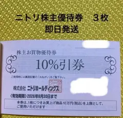 ニトリ　株主お買物優待券　10％割引　3枚