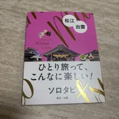 ソロタビ 松江・出雲