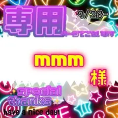 【専用】 mmm 様