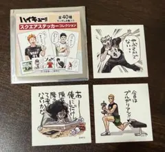 ハイキュー!! スクエアステッカーコレクション 3枚セット