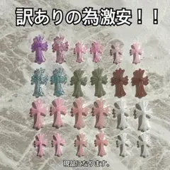 訳あり24点！！　クロスネイルパーツ　十字架パーツ　3Dネイルパーツ