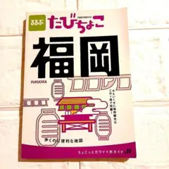 たびちょこ 福岡 旅行ガイド