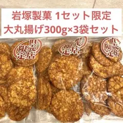【◎1セット限定入荷】岩塚製菓 大丸揚げ300g×3袋セットのサムネイル