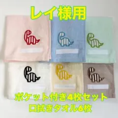 タオルエプロン☆おりこうエプロン☆ポケット付き4枚・口拭きタオル6枚（レイ様用）