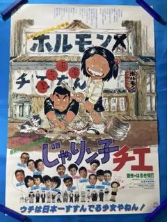 じゃりン子チエ 販促ポスター B2 1981年 はるき悦巳 高畑勲 小田部羊一 じゃりン子チエ 販促ポスター B2 1981年 はるき悦巳 高畑勲 小田部羊一