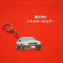 新品。数量限定。 頭文字Dマスコットチャーム 4個セット ぬいぐるみキーホルダー Amazon.co.jp: バンダイナムコヌイ(Bandai Namco Nui) 頭文字D 藤原