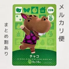 チャコ　amiiboカード　あつ森　カバ
