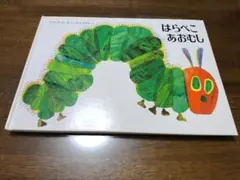 はらぺこあおむし エリック・カール 偕成社 絵本