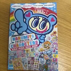 ナルミヤキャラクターズ キラキラシールブック