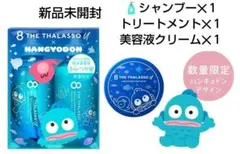 新品　エイトザタラソ シャンプー＆トリートメント＆美容液クリーム　ハンギョドン